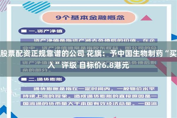 股票配资正规靠谱的公司 花旗：予中国生物制药“买入”评级 目标价6.8港元