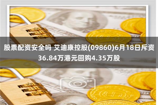 股票配资安全吗 艾迪康控股(09860)6月18日斥资36.84万港元回购4.35万股