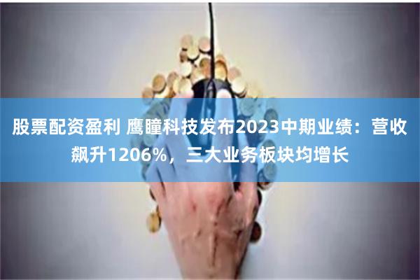 股票配资盈利 鹰瞳科技发布2023中期业绩：营收飙升1206%，三大业务板块均增长